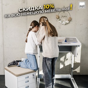 В мае — скидка 10%, скида 20%, скидка 30%  на мебель moll (столы, стулья, парты, лампы и аксессуары)